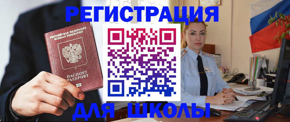 временная регистрация для школы в Октябрьске